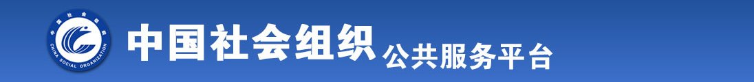 男生干女生免费网站全国社会组织信息查询